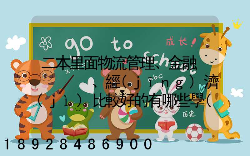 二本里面物流管理、金融、經(jīng)濟(jì)比較好的有哪些學(xué)校